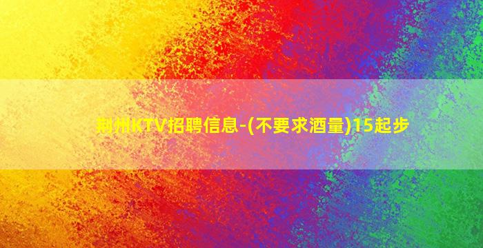 普洱KTV招聘